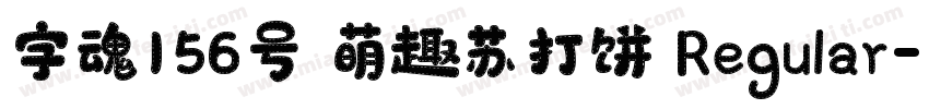 字魂156号 萌趣苏打饼 Regular字体转换